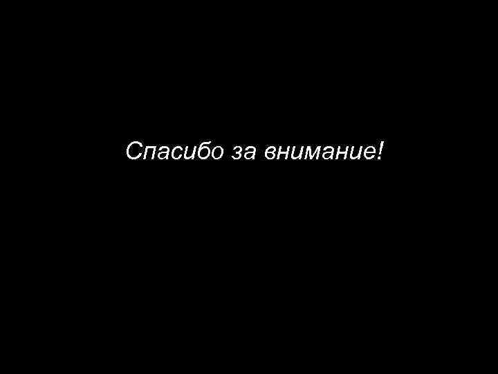 Спасибо за внимание! 