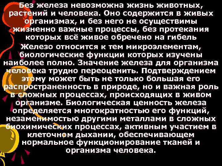 Без железа невозможна жизнь животных, растений и человека. Оно содержится в живых организмах, и