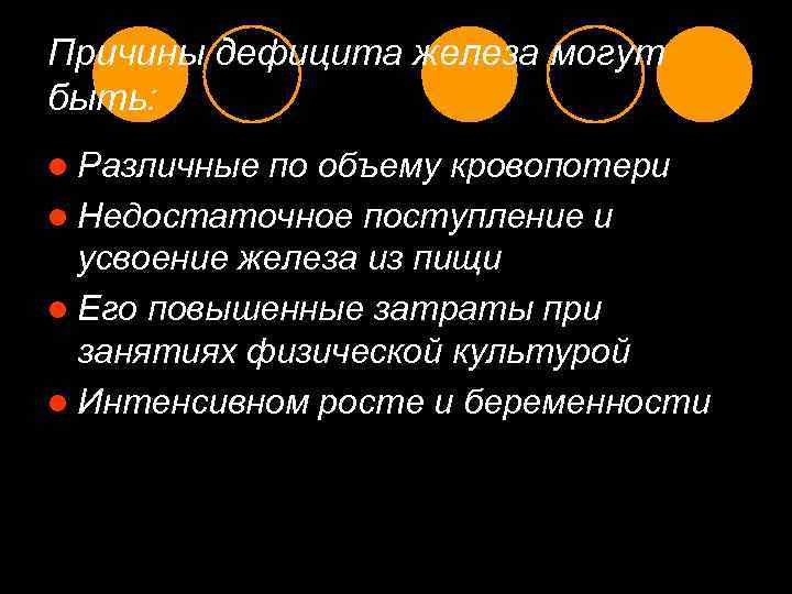 Причины дефицита железа могут быть: l Различные по объему кровопотери l Недостаточное поступление и