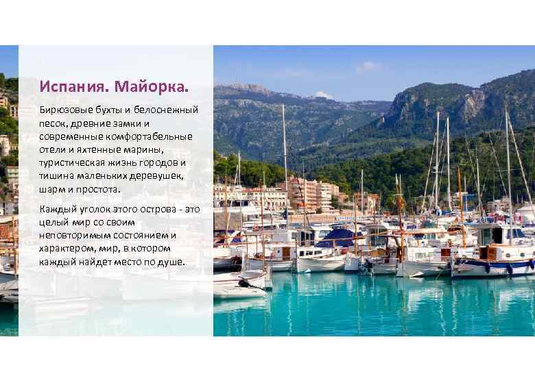 Испания. Майорка. Бирюзовые бухты и белоснежный песок, древние замки и современные комфортабельные отели и