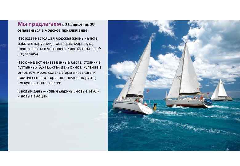 Мы предлагаем с 22 апреля по 29 отправиться в морское приключение Нас ждет настоящая