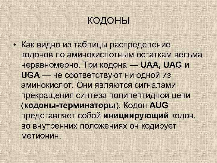 КОДОНЫ • Как видно из таблицы распределение кодонов по аминокислотным остаткам весьма неравномерно. Три