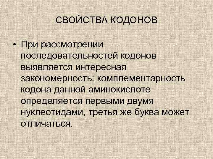 СВОЙСТВА КОДОНОВ • При рассмотрении последовательностей кодонов выявляется интересная закономерность: комплементарность кодона данной аминокислоте