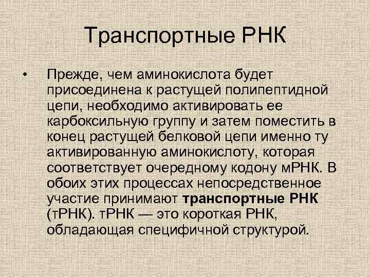 Транспортные РНК • Прежде, чем аминокислота будет присоединена к растущей полипептидной цепи, необходимо активировать