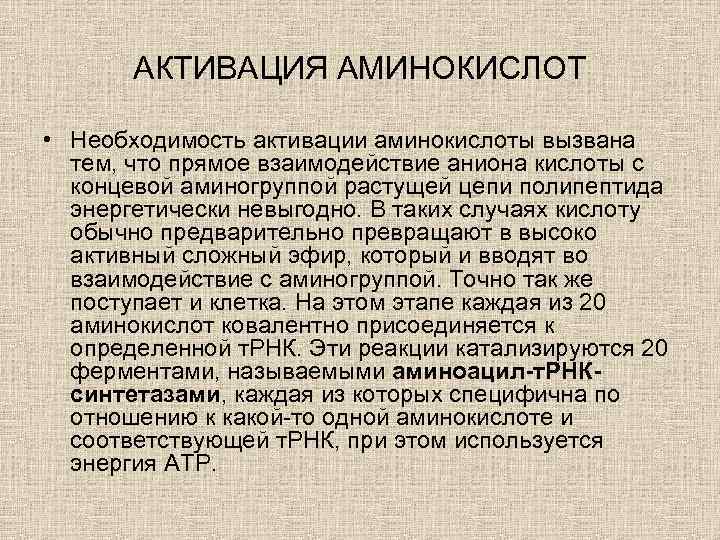 АКТИВАЦИЯ АМИНОКИСЛОТ • Необходимость активации аминокислоты вызвана тем, что прямое взаимодействие аниона кислоты с