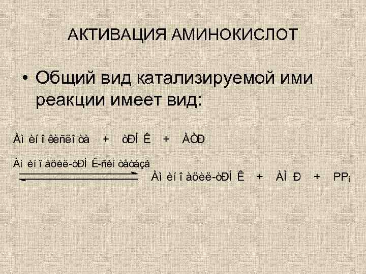 АКТИВАЦИЯ АМИНОКИСЛОТ • Общий вид катализируемой ими реакции имеет вид: 