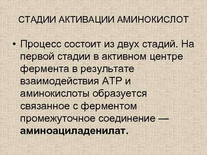 СТАДИИ АКТИВАЦИИ АМИНОКИСЛОТ • Процесс состоит из двух стадий. На первой стадии в активном