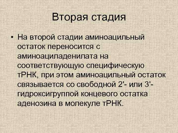 Вторая стадия • На второй стадии аминоацильный остаток переносится с аминоациладенилата на соответствующую специфическую