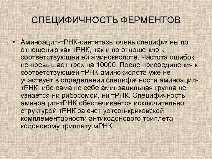 СПЕЦИФИЧНОСТЬ ФЕРМЕНТОВ • Аминоацил-т. РНК-синтетазы очень специфичны по отношению как т. РНК, так и