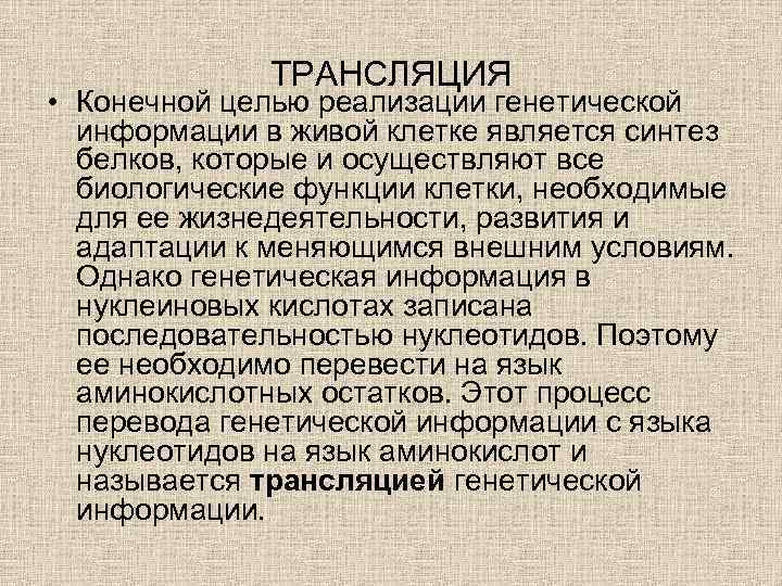 ТРАНСЛЯЦИЯ • Конечной целью реализации генетической информации в живой клетке является синтез белков, которые