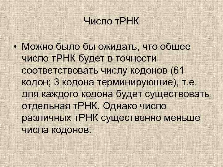 Число т. РНК • Можно было бы ожидать, что общее число т. РНК будет