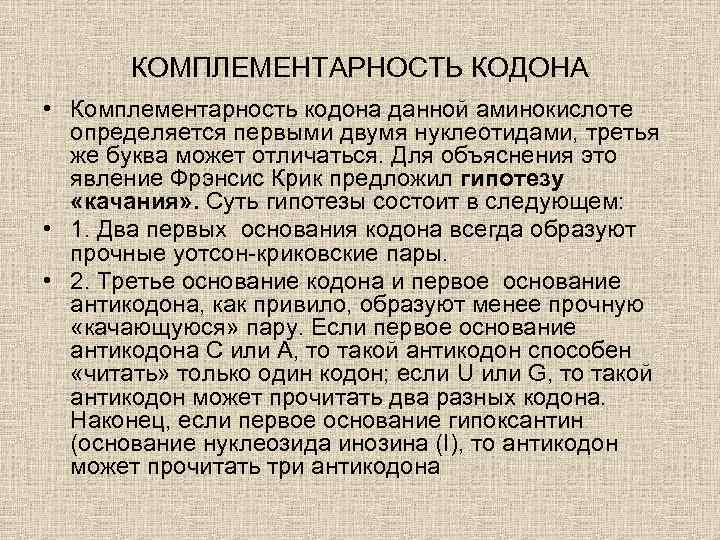 КОМПЛЕМЕНТАРНОСТЬ КОДОНА • Комплементарность кодона данной аминокислоте определяется первыми двумя нуклеотидами, третья же буква