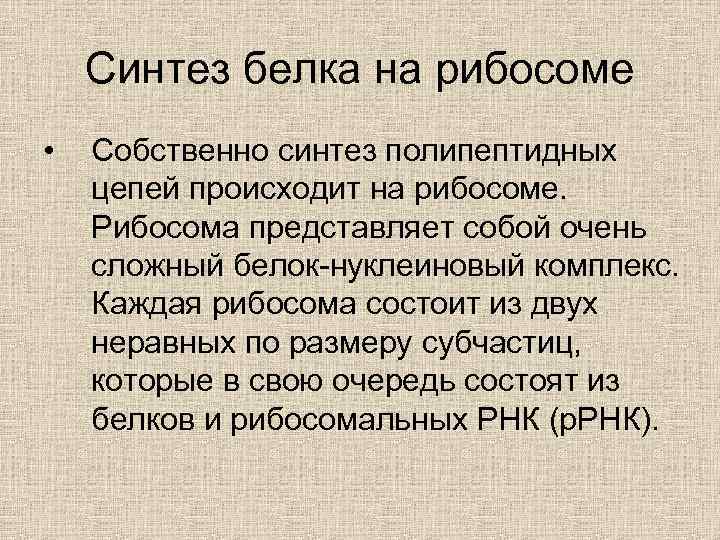 Синтез белка на рибосоме • Собственно синтез полипептидных цепей происходит на рибосоме. Рибосома представляет