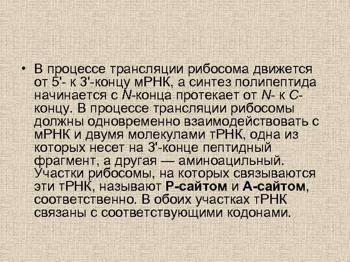  • В процессе трансляции рибосома движется от 5'- к 3'-концу м. РНК, а