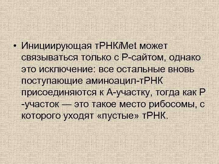  • Инициирующая т. РНКi. Met может связываться только с Р-сайтом, однако это исключение: