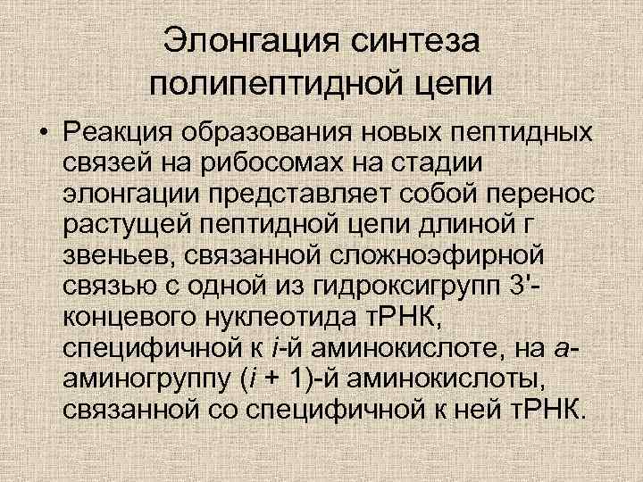 Элонгация синтеза полипептидной цепи • Реакция образования новых пептидных связей на рибосомах на стадии