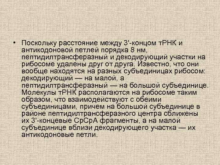  • Поскольку расстояние между 3'-концом т. РНК и антикодоновой петлей порядка 8 нм,