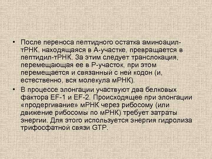  • После переноса пептидного остатка аминоацилт. РНК, находящаяся в А-участке, превращается в пептидил-т.
