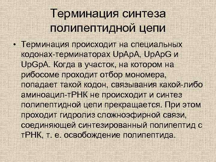 Терминация синтеза полипептидной цепи • Терминация происходит на специальных кодонах-терминаторах Up. A, Up. Ap.