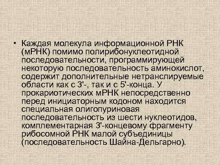  • Каждая молекула информационной РНК (м. РНК) помимо полирибонуклеотидной последовательности, программирующей некоторую последовательность