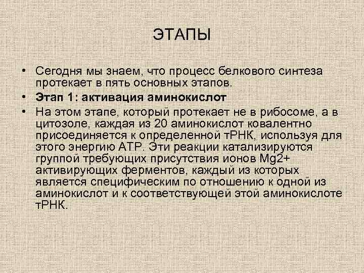 ЭТАПЫ • Сегодня мы знаем, что процесс белкового синтеза протекает в пять основных этапов.