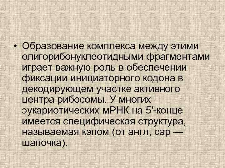  • Образование комплекса между этими олигорибонуклеотидными фрагментами играет важную роль в обеспечении фиксации