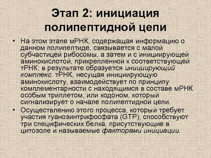 Этап 2: инициация полипептидной цепи • На этом этапе м. РНК, содержащая информацию о