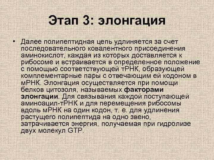 Этап 3: элонгация • Далее полипептидная цепь удлиняется за счет последовательного ковалентного присоединения аминокислот,