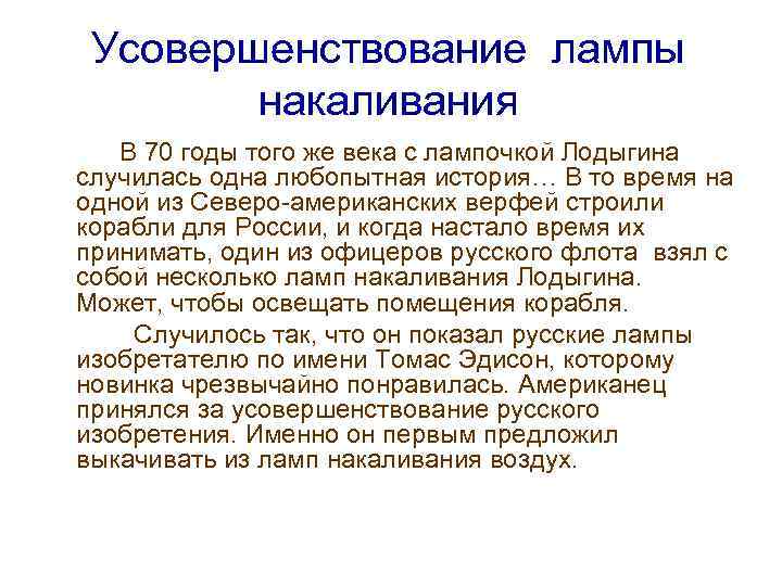 Усовершенствование лампы накаливания В 70 годы того же века с лампочкой Лодыгина случилась одна