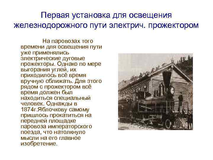 Первая установка для освещения железнодорожного пути электрич. прожектором На паровозах того времени для освещения