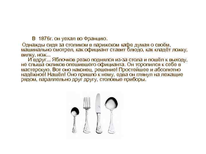 В 1876 г. он уехал во Францию. Однажды сидя за столиком в парижском