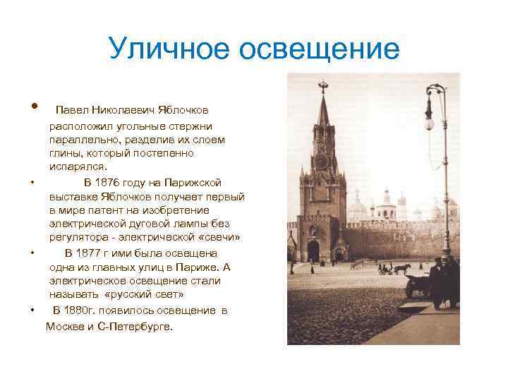Уличное освещение • Павел Николаевич Яблочков расположил угольные стержни параллельно, разделив их слоем глины,