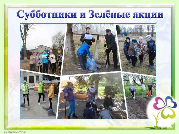 Субботники и Зелёные акции 