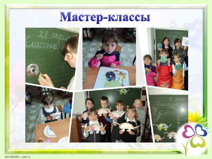 Мастер-классы 