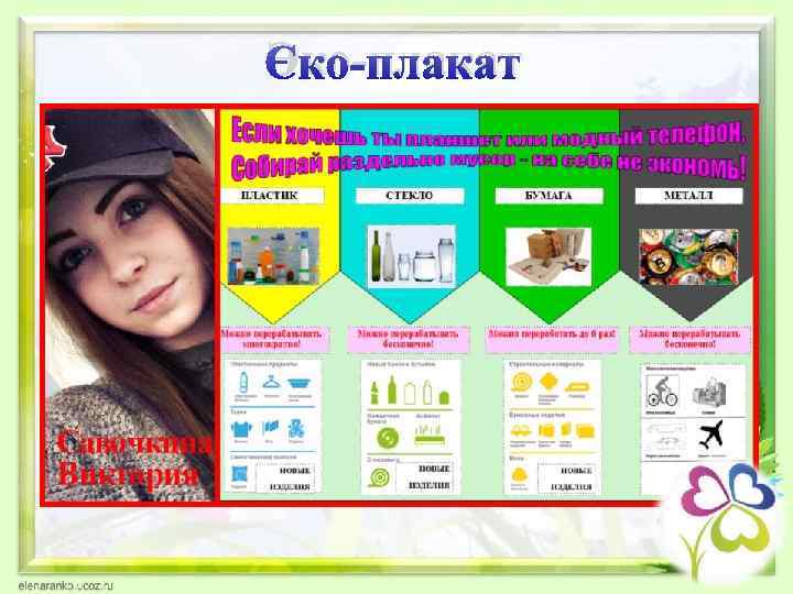 Эко-плакат 