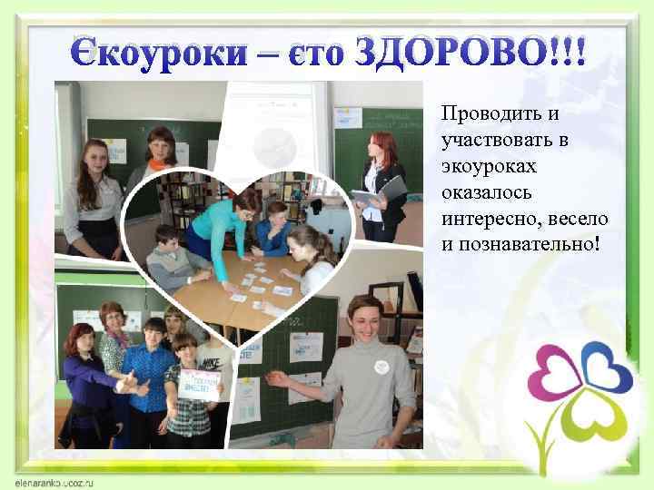 Экоуроки – это ЗДОРОВО!!! Проводить и участвовать в экоуроках оказалось интересно, весело и познавательно!