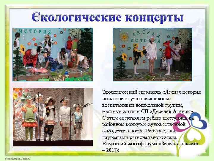 Экологические концерты Экологический спектакль «Лесная история посмотрели учащиеся школы, воспитанники дошкольной группы, местные жители