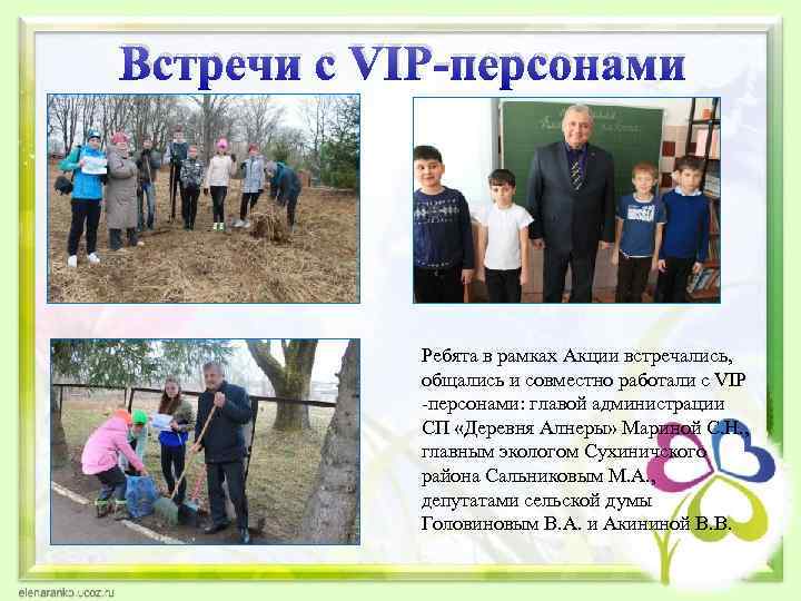 Встречи с VIP-персонами Ребята в рамках Акции встречались, общались и совместно работали с VIP