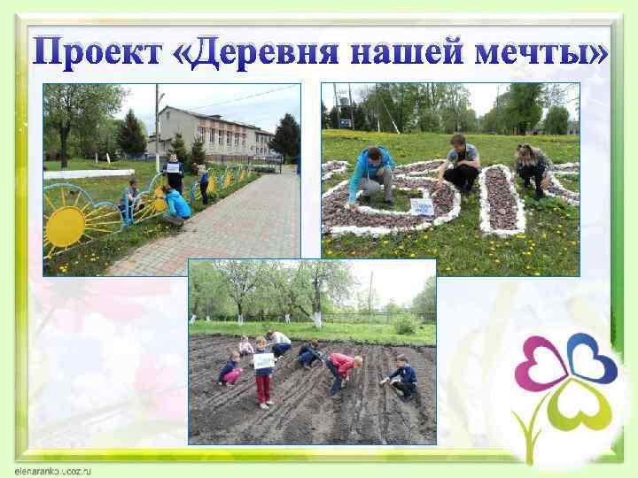Проект «Деревня нашей мечты» 