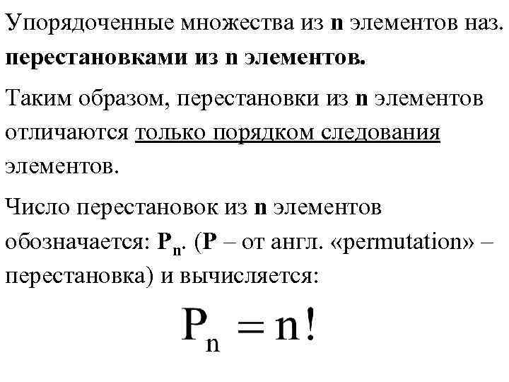 Упорядоченные множества из n элементов наз. перестановками из n элементов. Таким образом, перестановки из