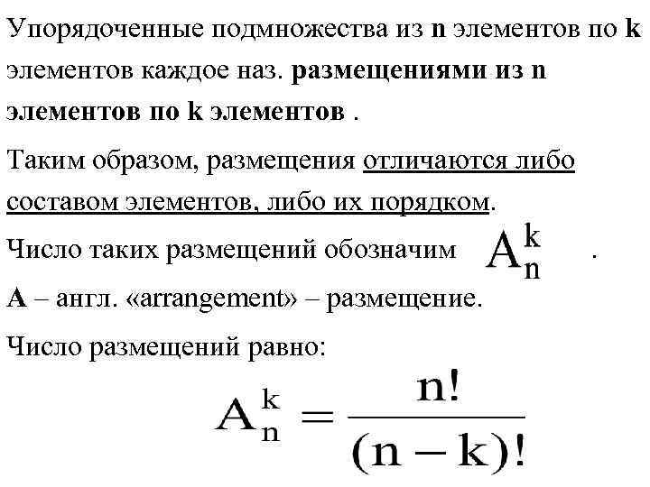 Упорядоченные подмножества из n элементов по k элементов каждое наз. размещениями из n элементов