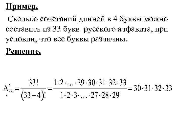 Пример. Сколько сочетаний длиной в 4 буквы можно составить из 33 букв русского алфавита,