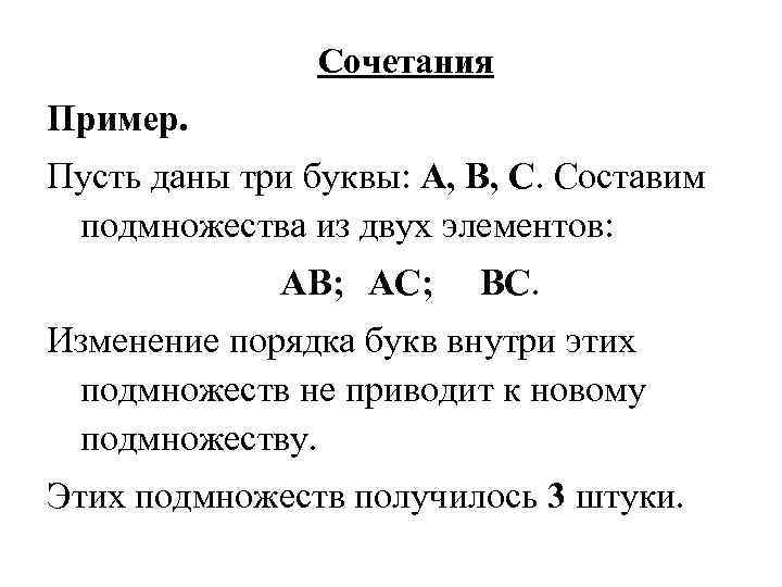 Сочетания Пример. Пусть даны три буквы: А, B, C. Составим подмножества из двух элементов: