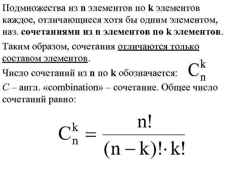 Подмножества из n элементов по k элементов каждое, отличающиеся хотя бы одним элементом, наз.