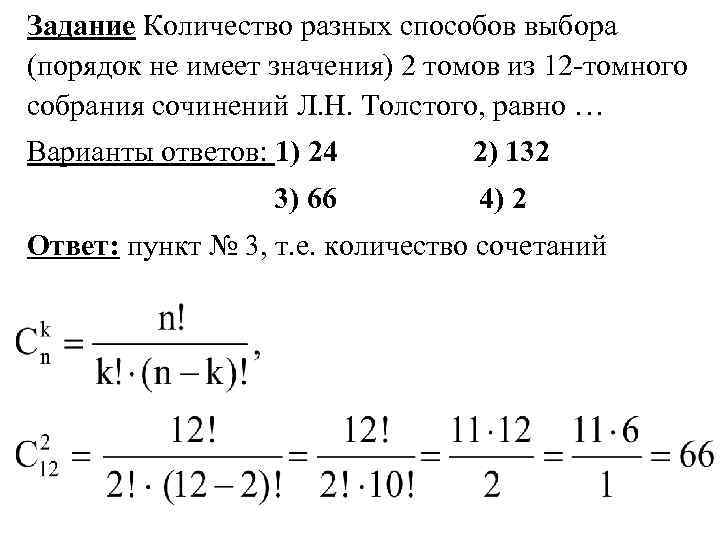 Задание Количество разных способов выбора (порядок не имеет значения) 2 томов из 12 -томного