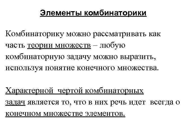 Элементы комбинаторики Комбинаторику можно рассматривать как часть теории множеств – любую комбинаторную задачу можно