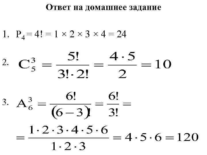 Ответ на домашнее задание 1. Р 4 = 4! = 1 × 2 ×