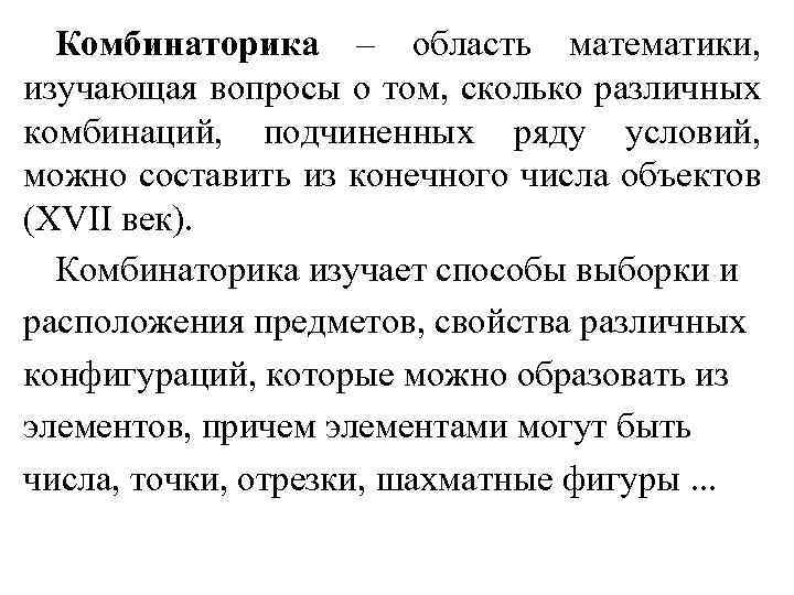Комбинаторика – область математики, изучающая вопросы о том, сколько различных комбинаций, подчиненных ряду условий,