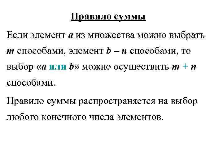 Правило суммы Если элемент a из множества можно выбрать m способами, элемент b –