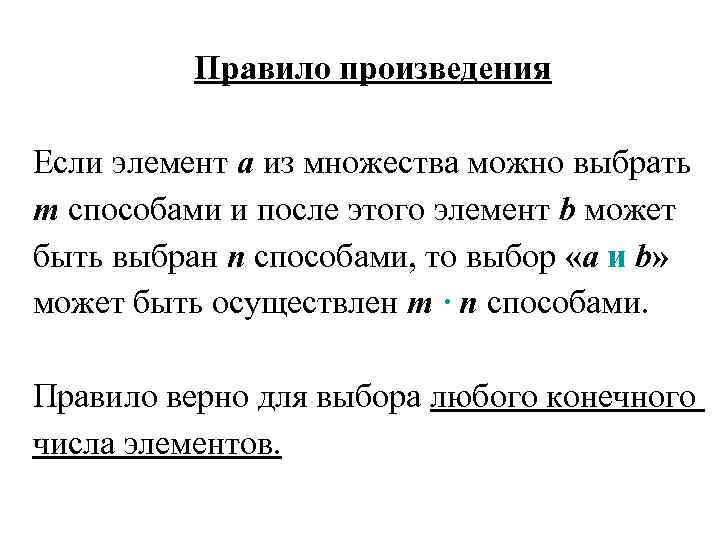 Правило произведения Если элемент a из множества можно выбрать m способами и после этого